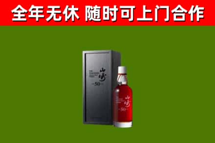 濮阳县烟酒回收50年山崎洋酒.jpg
